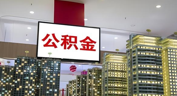 牡丹江离职前公积金怎么取（离职之前提取公积金）